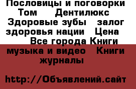 Пословицы и поговорки. Том 6  «Дентилюкс». Здоровые зубы — залог здоровья нации › Цена ­ 310 - Все города Книги, музыка и видео » Книги, журналы   
